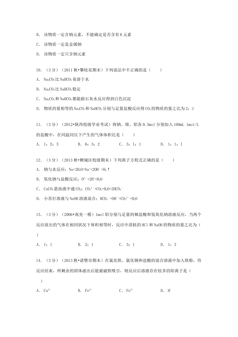甘肃省武威市民勤四中高一化学上学期第二次月考试卷（含解析）-人教版高一全册化学试题_第3页