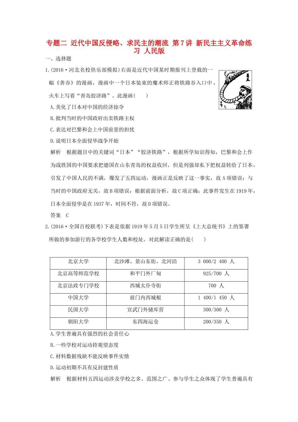 （全国版）高考历史大一轮复习 专题二 近代中国反侵略、求民主的潮流 第7讲 新民主主义革命练习 人民版-人民版高三全册历史试题_第1页