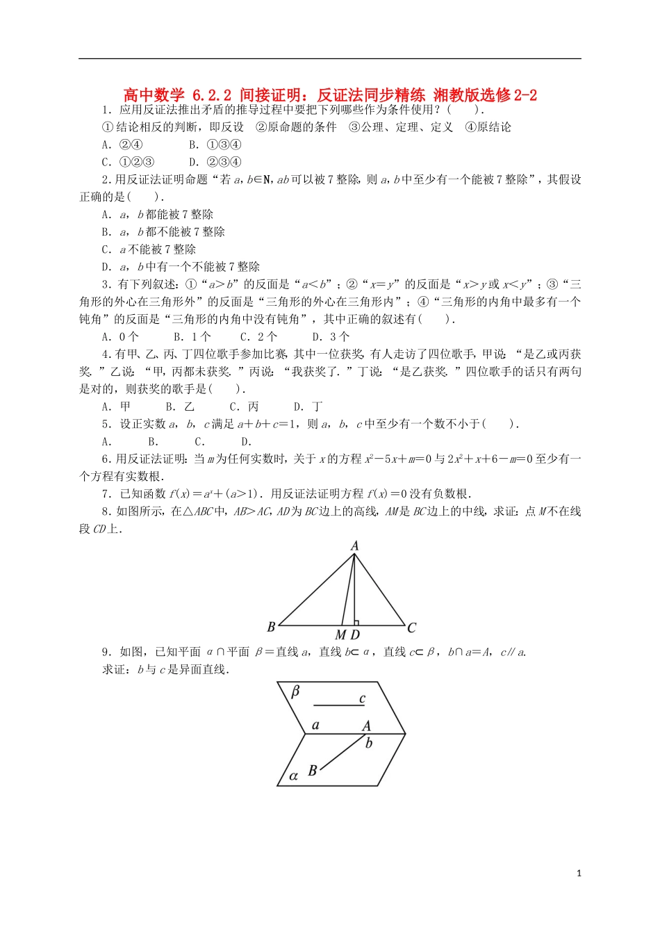 高中数学 6.2.2 间接证明：反证法同步精练 湘教版选修2-2-湘教版高二选修2-2数学试题_第1页