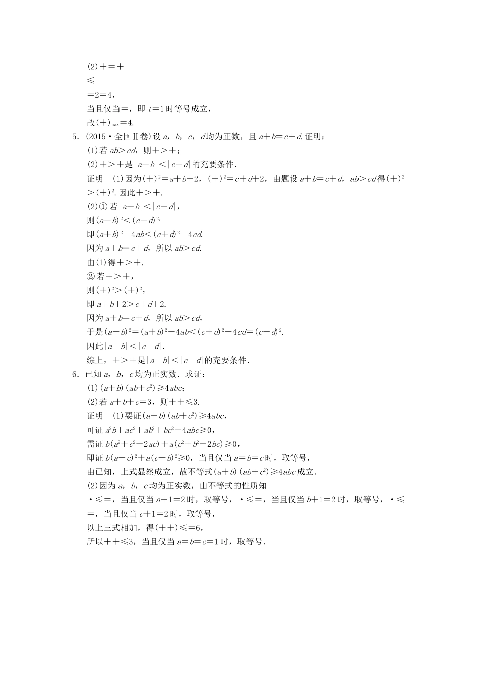 高考数学大一轮复习 第2讲 不等式选讲 第2课时 不等式的证明配套练习 文 北师大版-北师大版高三全册数学试题_第2页