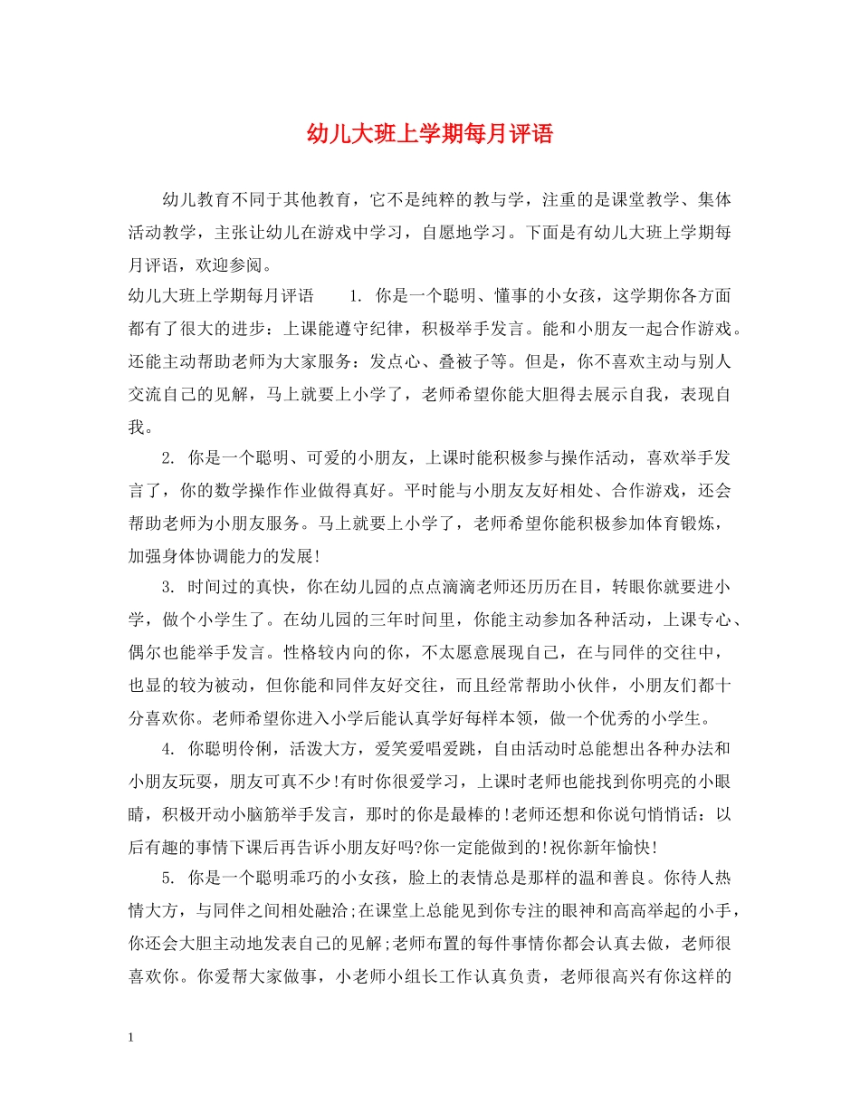 幼儿大班上学期每月评语 _第1页