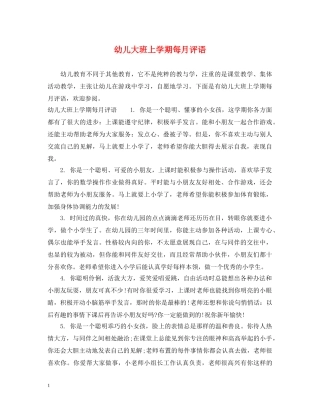 幼儿大班上学期每月评语 