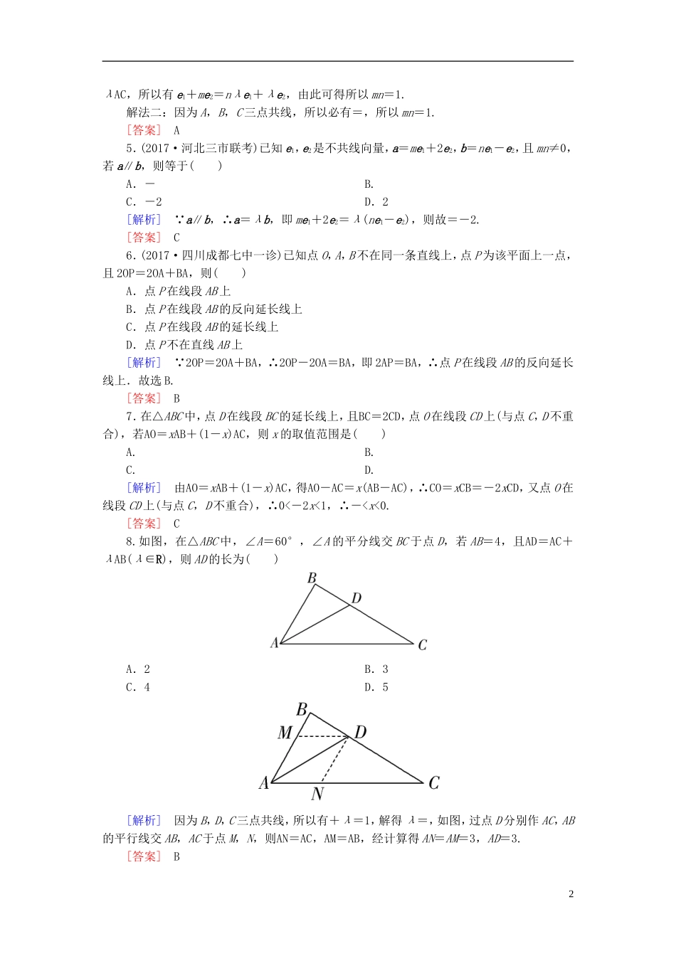 高考数学一轮复习 第五章 平面向量、复数 课时跟踪训练25 平面向量的概念及线性运算 文-人教版高三全册数学试题_第2页