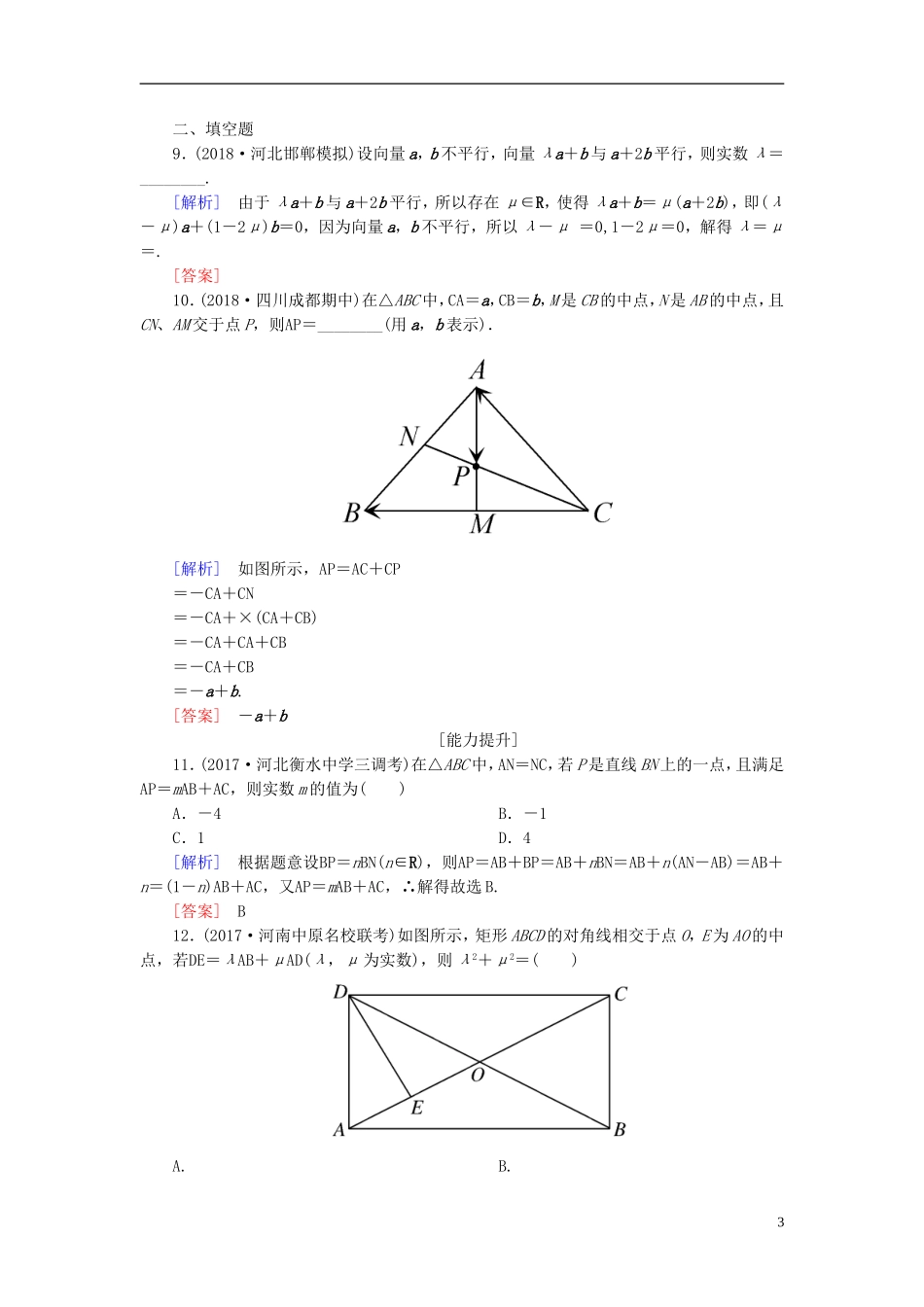 高考数学一轮复习 第五章 平面向量、复数 课时跟踪训练25 平面向量的概念及线性运算 文-人教版高三全册数学试题_第3页