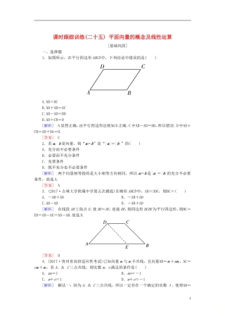 高考数学一轮复习 第五章 平面向量、复数 课时跟踪训练25 平面向量的概念及线性运算 文-人教版高三全册数学试题