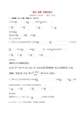 高考数学 滚动检测01 集合 函数 导数的综合同步单元双基双测（A卷）理-人教版高三全册数学试题