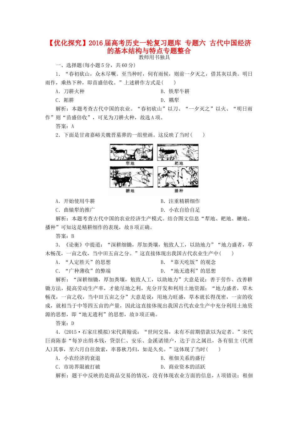 优化探究高考历史一轮复习题库 专题六 古代中国经济的基本结构与特点专题整合-人教版高三全册历史试题_第1页