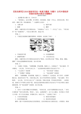 优化探究高考历史一轮复习题库 专题六 古代中国经济的基本结构与特点专题整合-人教版高三全册历史试题