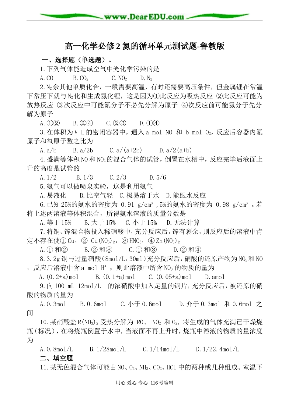 高一化学必修2 氮的循环单元测试题-鲁教版_第1页