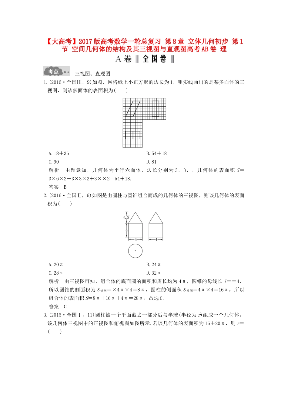 高考数学一轮总复习 第8章 立体几何初步 第1节 空间几何体的结构及其三视图与直观图高考AB卷 理-人教版高三全册数学试题_第1页