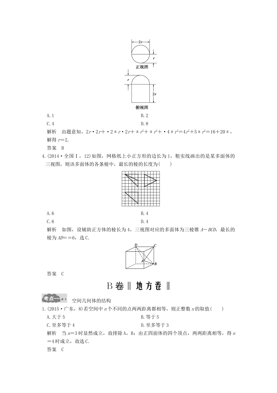 高考数学一轮总复习 第8章 立体几何初步 第1节 空间几何体的结构及其三视图与直观图高考AB卷 理-人教版高三全册数学试题_第2页