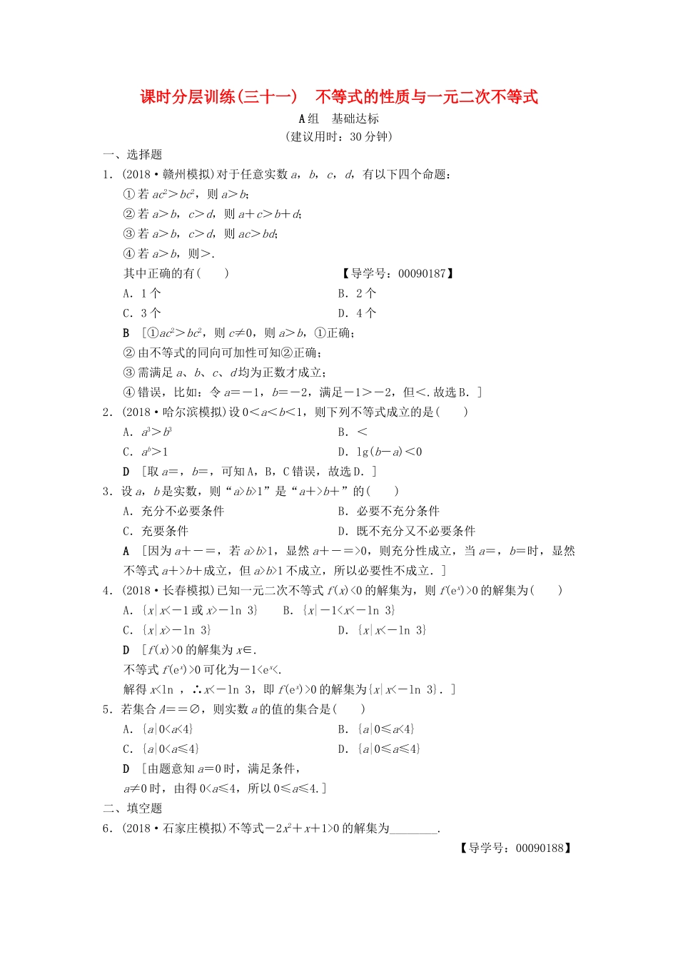 高考数学一轮复习 课时分层训练31 不等式的性质与一元二次不等式 文 北师大版-北师大版高三全册数学试题_第1页