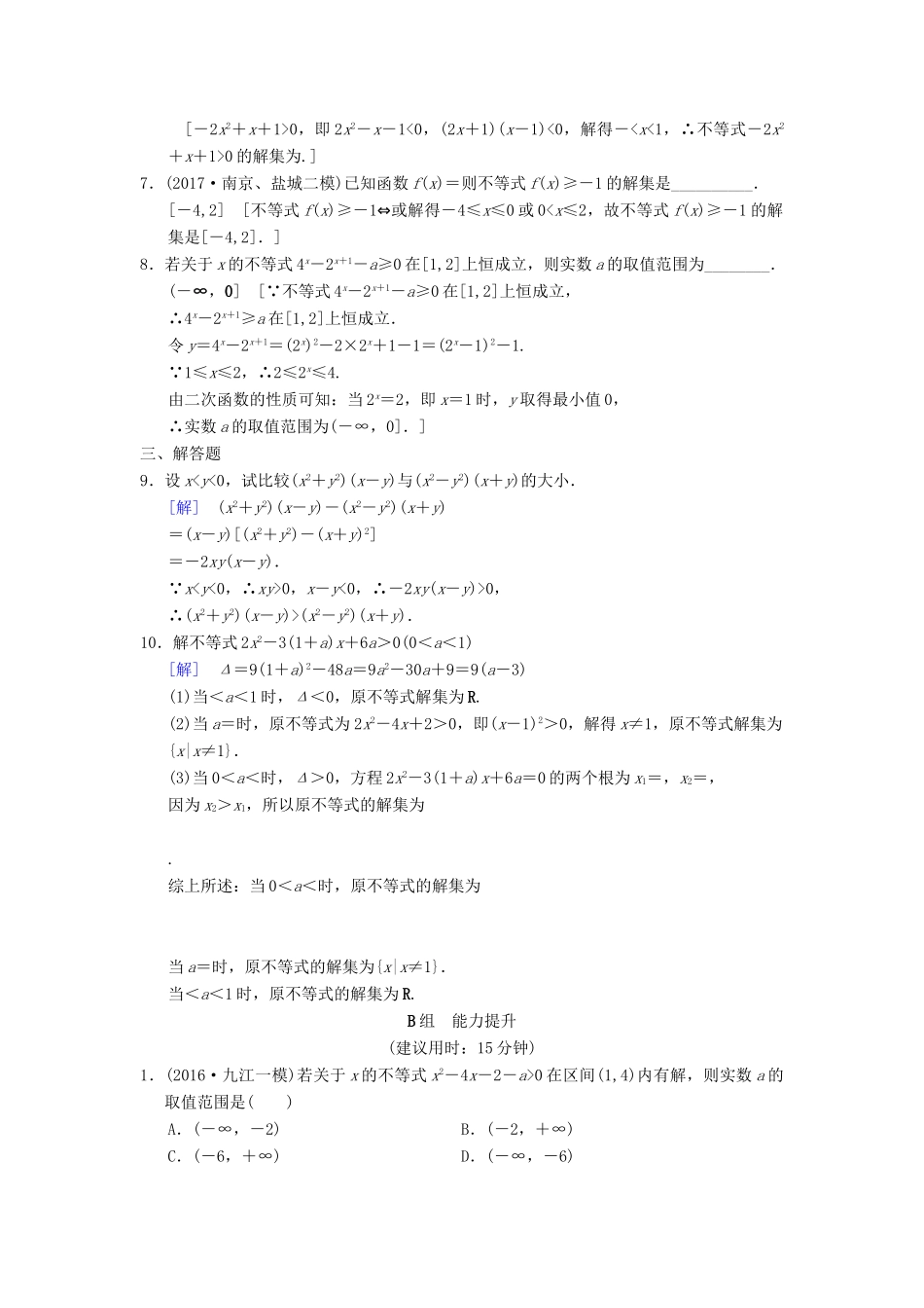 高考数学一轮复习 课时分层训练31 不等式的性质与一元二次不等式 文 北师大版-北师大版高三全册数学试题_第2页