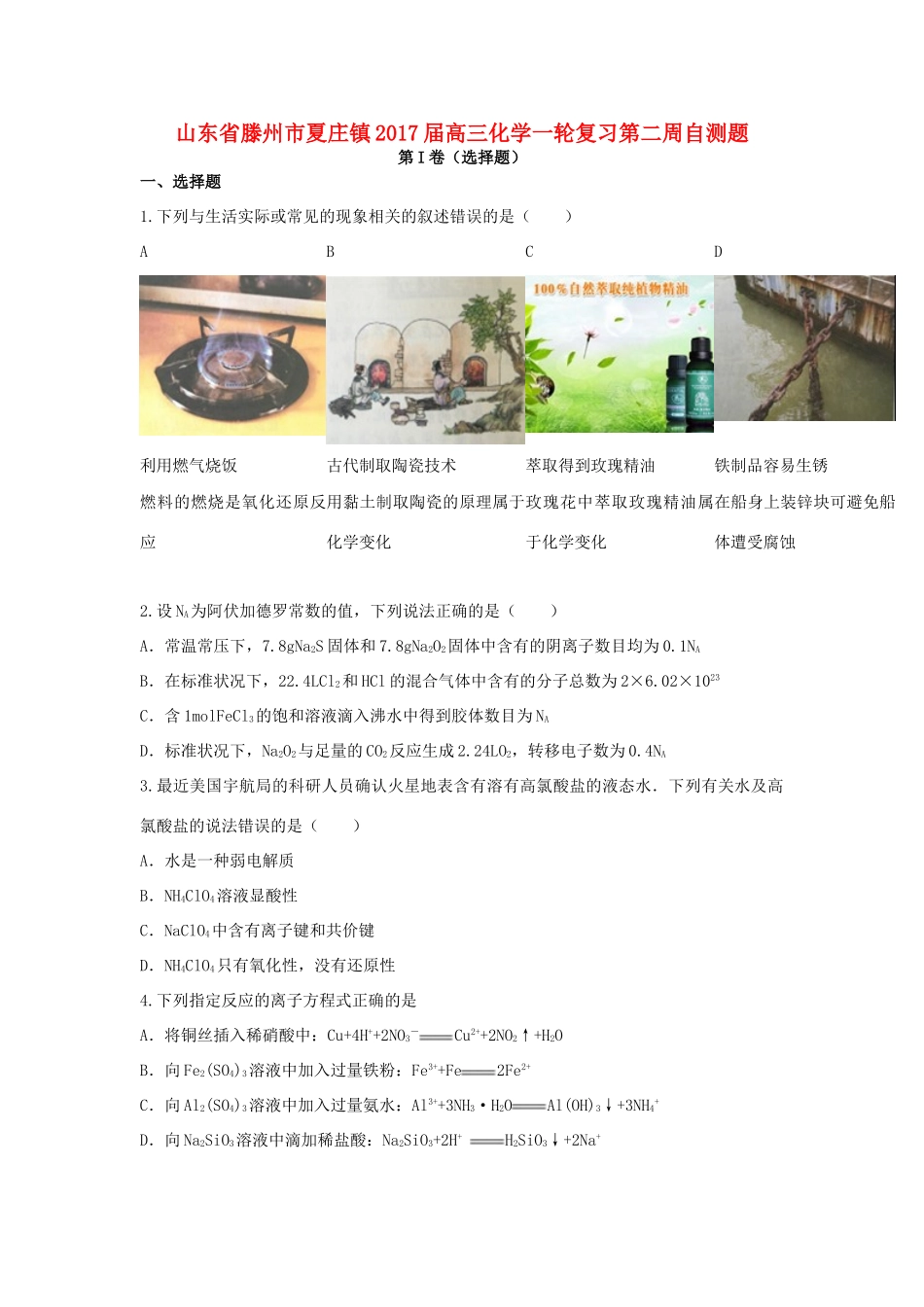 山东省滕州市夏庄镇高三化学一轮复习第二周自测题-人教版高三全册化学试题_第1页