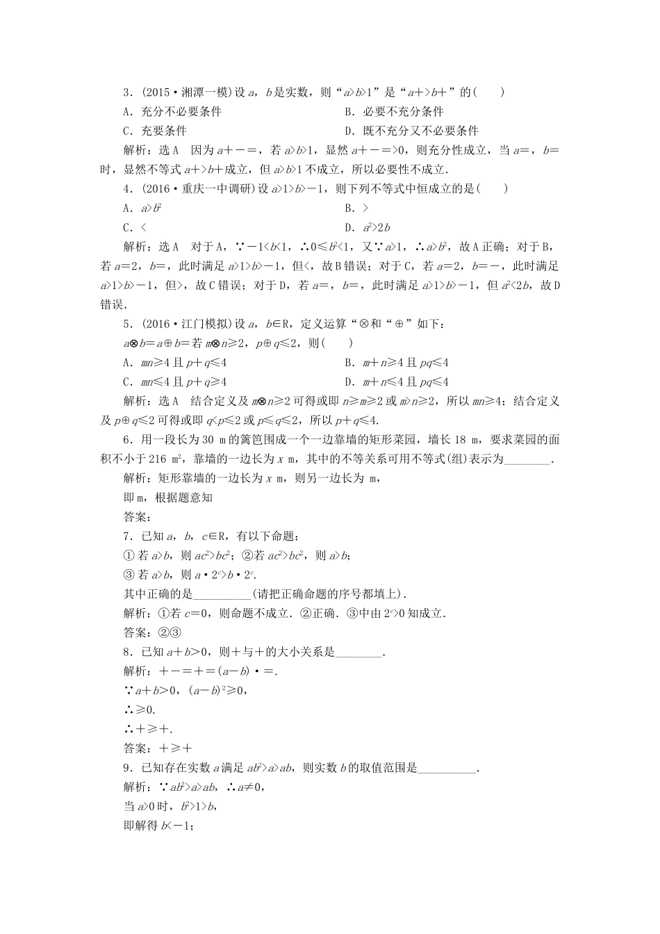 高考数学一轮总复习 课时跟踪检测（三十四） 不等关系与不等式 文 新人教A版-新人教A版高三全册数学试题_第2页