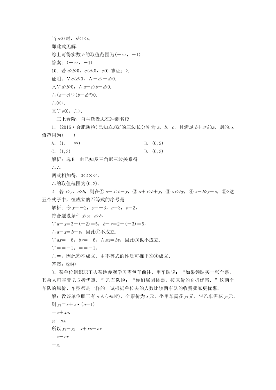 高考数学一轮总复习 课时跟踪检测（三十四） 不等关系与不等式 文 新人教A版-新人教A版高三全册数学试题_第3页