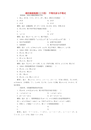 高考数学一轮总复习 课时跟踪检测（三十四） 不等关系与不等式 文 新人教A版-新人教A版高三全册数学试题