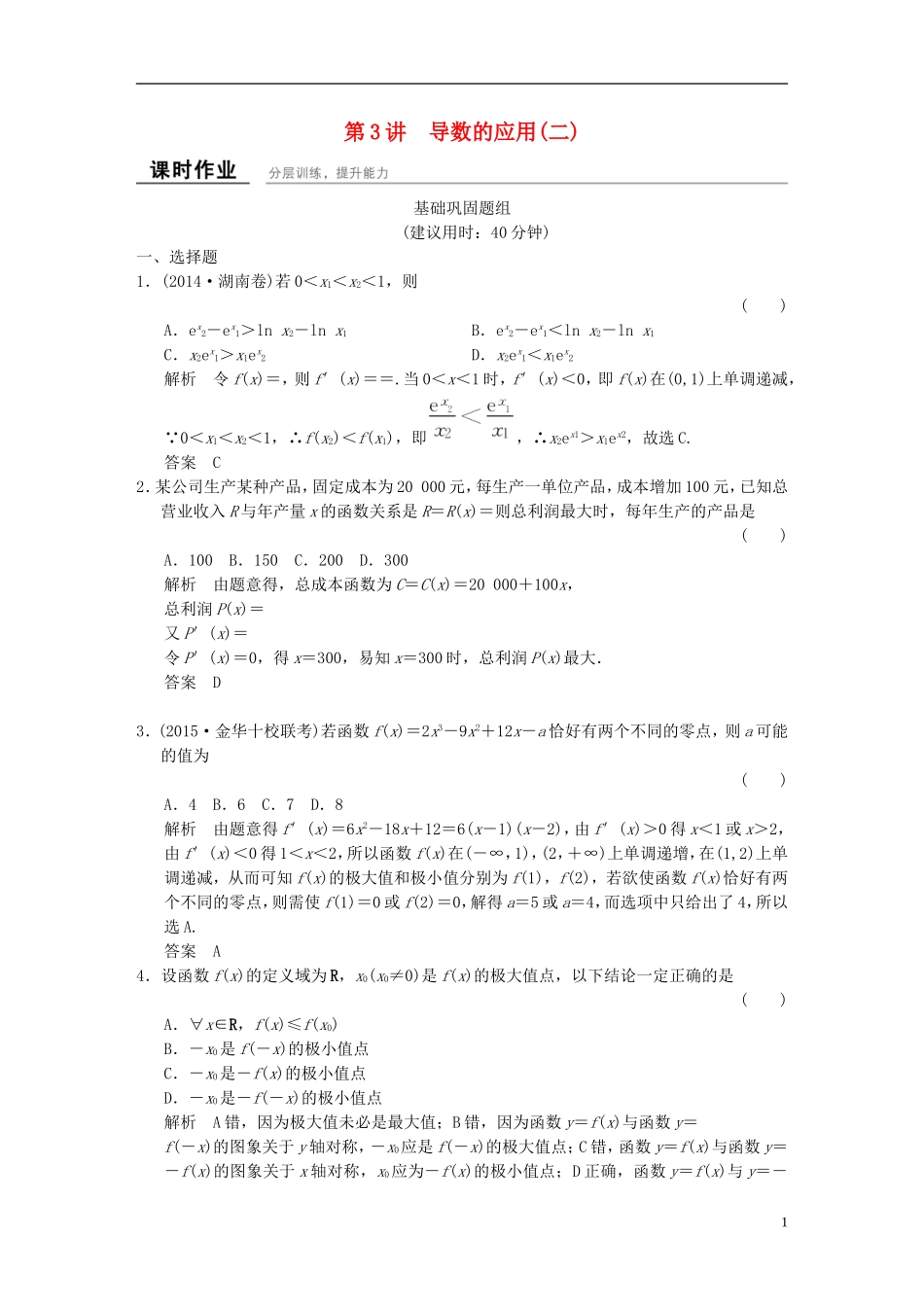 （浙江专用）高考数学一轮复习 9.3 导数的应用（二） 文-人教版高三全册数学试题_第1页