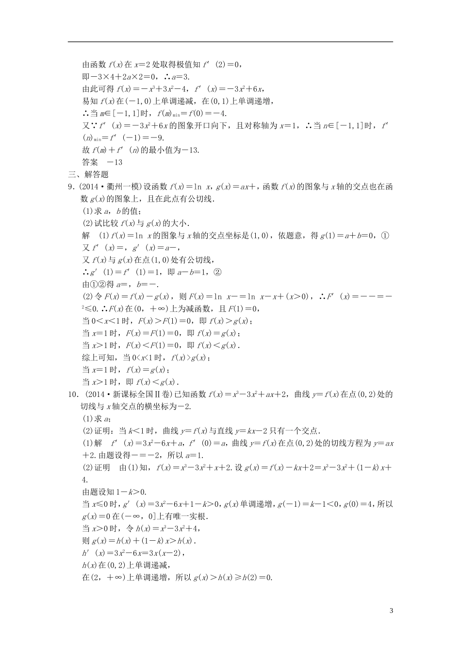 （浙江专用）高考数学一轮复习 9.3 导数的应用（二） 文-人教版高三全册数学试题_第3页