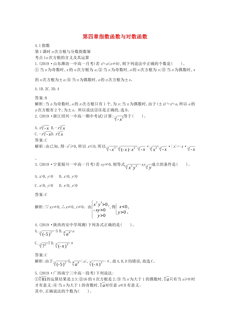高中数学 第四章 指数函数与对数函数 4.1 指数一课一练（含解析）新人教A版必修第一册-新人教A版高一第一册数学试题_第1页