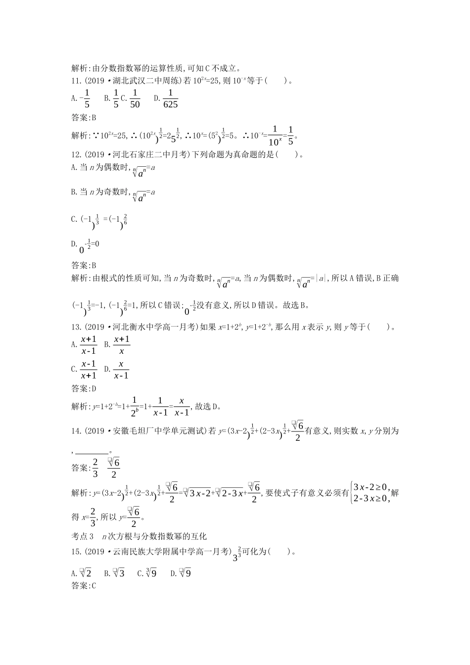 高中数学 第四章 指数函数与对数函数 4.1 指数一课一练（含解析）新人教A版必修第一册-新人教A版高一第一册数学试题_第3页