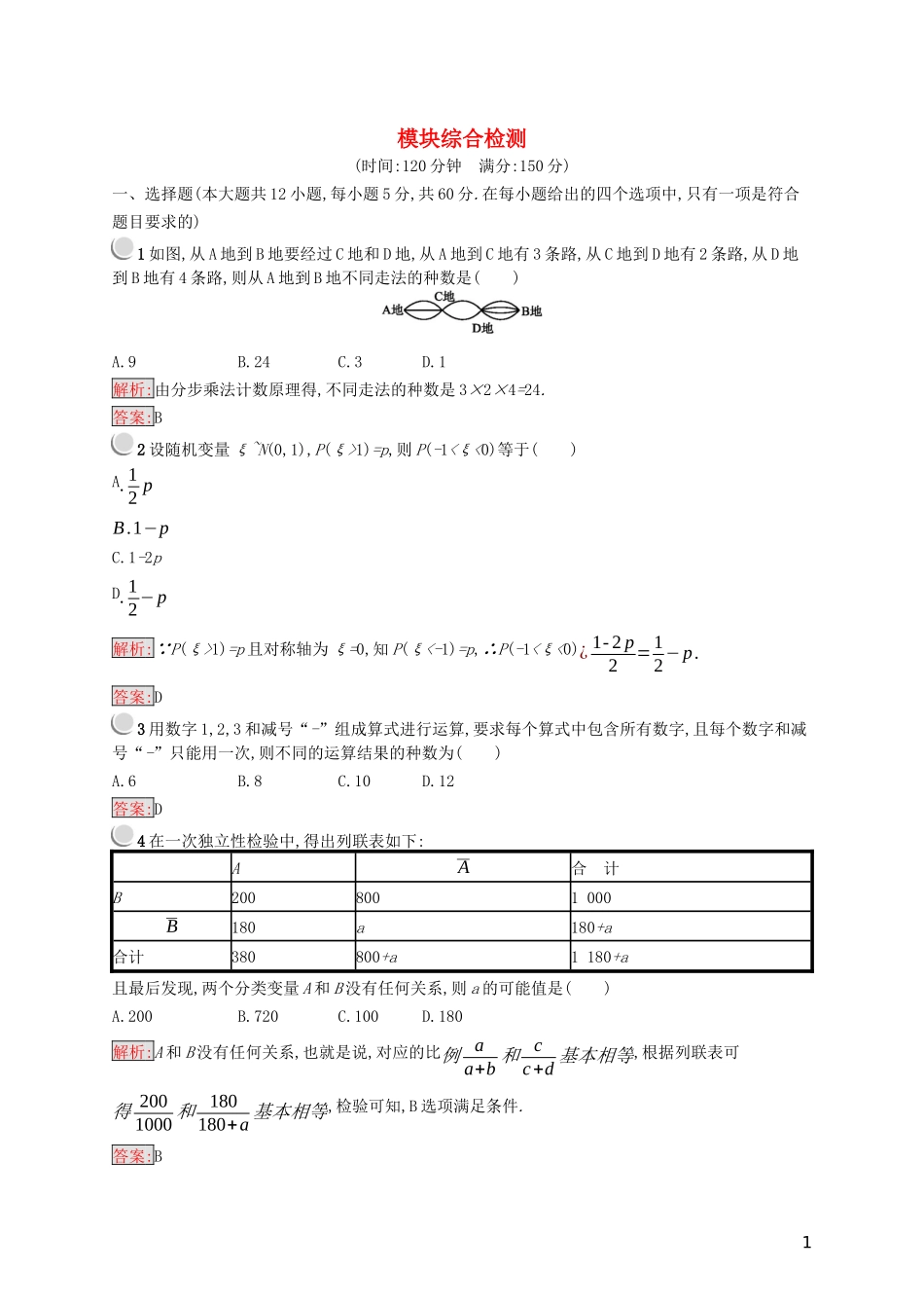 高中数学 模块综合检测（含解析）新人教A版选修2-3-新人教A版高二选修2-3数学试题_第1页