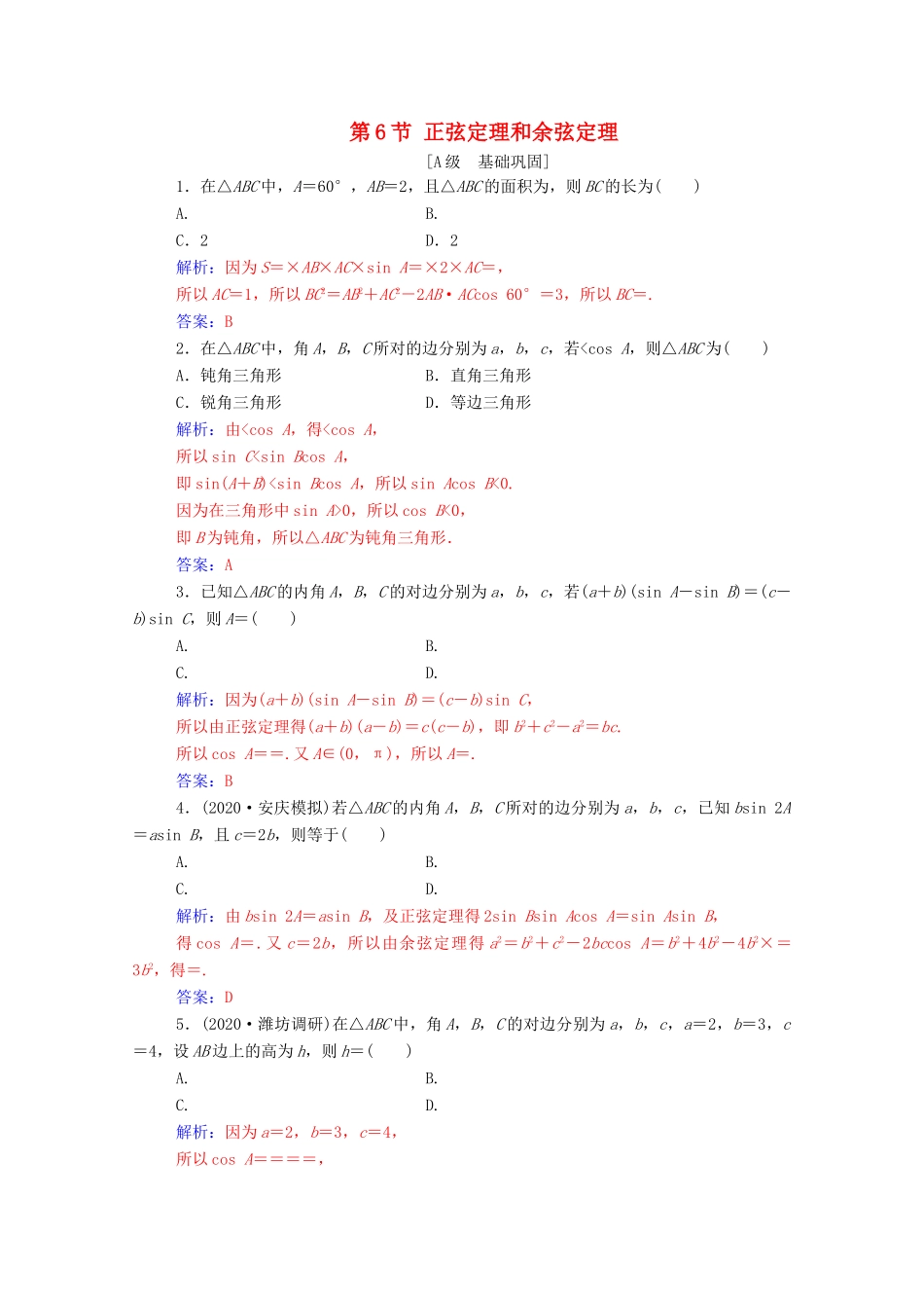 高考数学一轮复习 第四章 三角函数 解三角形 第6节 正弦定理和余弦定理练习-人教版高三全册数学试题_第1页