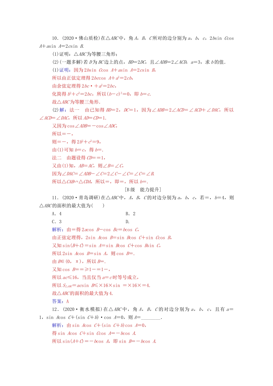 高考数学一轮复习 第四章 三角函数 解三角形 第6节 正弦定理和余弦定理练习-人教版高三全册数学试题_第3页