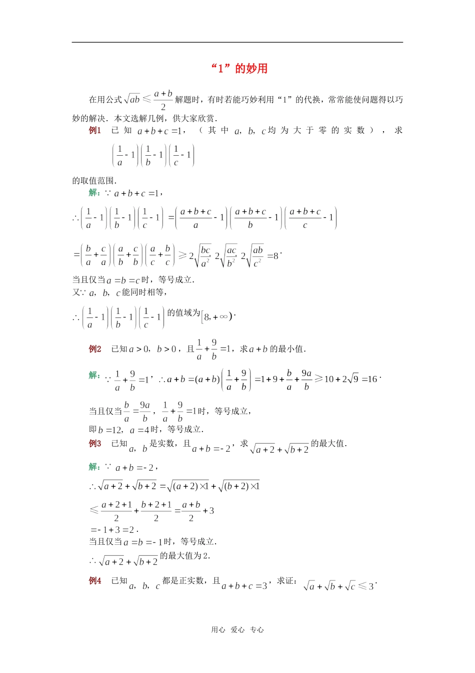 高考数学复习点拨 “1”的妙用_第1页