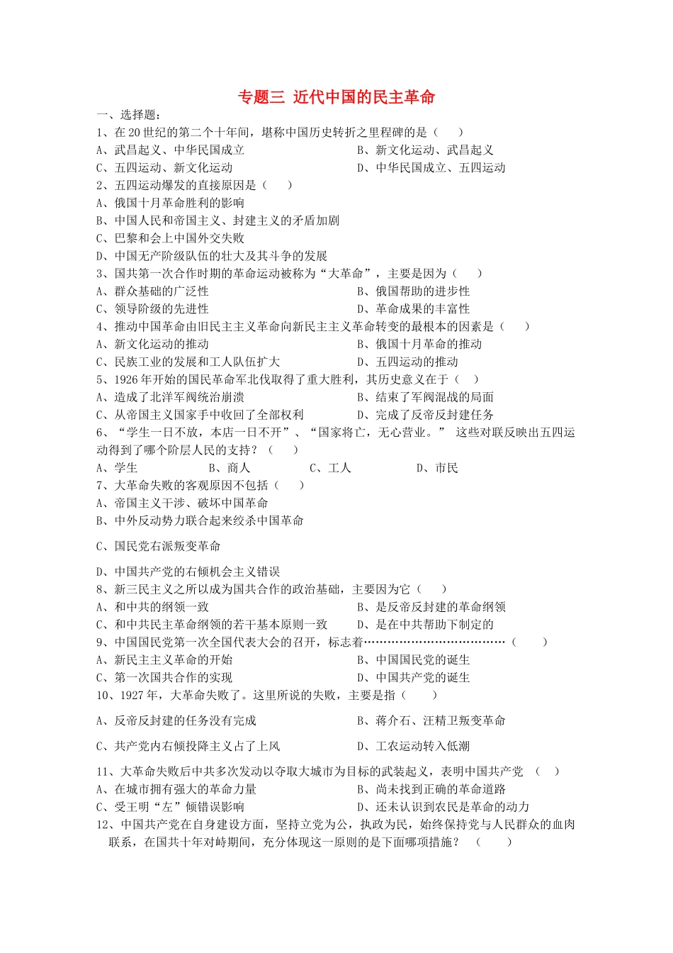 高中历史 3.3《新民主主义革命》测试（2） 人民版必修1_第1页