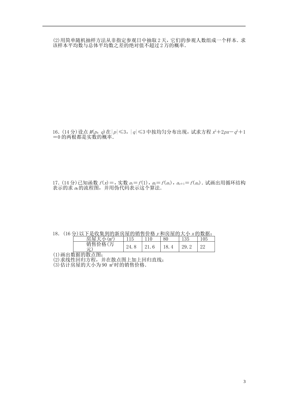 高中数学 模块综合检测（B）苏教版必修3-苏教版高一必修3数学试题_第3页