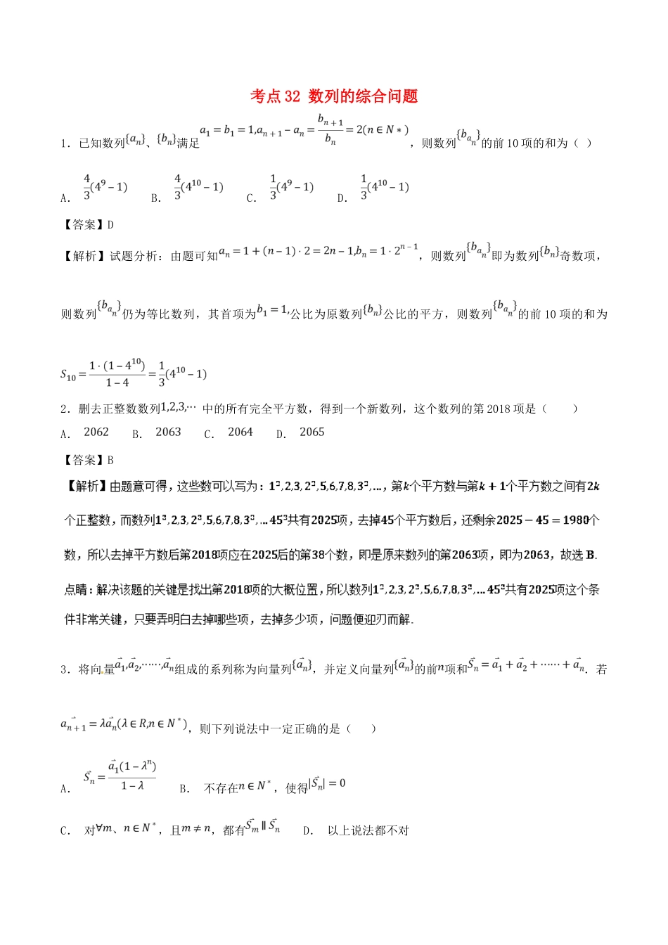 高考数学 考点32 数列的综合问题必刷题 理-人教版高三全册数学试题_第1页