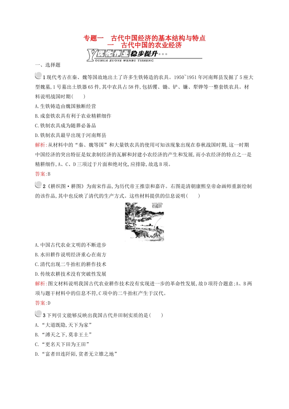 高中历史 1.1 古代中国的农业经济优化作业 人民版必修2-人民版高一必修2历史试题_第1页