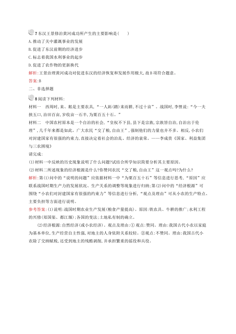 高中历史 1.1 古代中国的农业经济优化作业 人民版必修2-人民版高一必修2历史试题_第3页