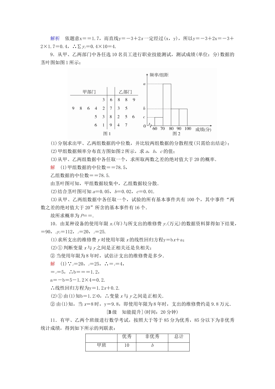 高考数学一轮总复习 第9章 统计、统计案例及算法初步 9.3 变量相关关系与统计案例模拟演练 文-人教版高三全册数学试题_第3页