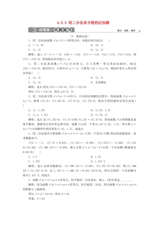 高中数学 第四章 指数函数与对数函数 4.5.2 用二分法求方程的近似解应用案巩固提升 新人教A版必修第一册-新人教A版高一第一册数学试题