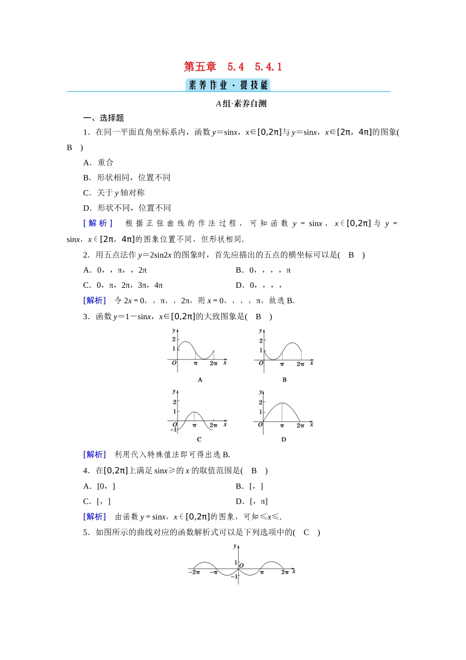 高中数学 第五章 三角函数 5.4 三角函数的图象与性质 5.4.1 正弦函数、余弦函数的图象课时作业（含解析）新人教A版必修第一册-新人教A版高一第一册数学试题_第1页
