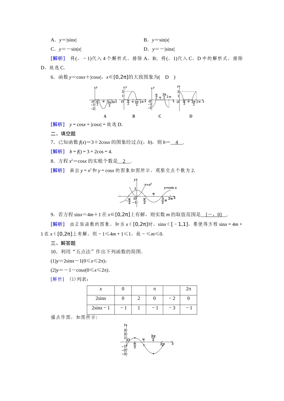 高中数学 第五章 三角函数 5.4 三角函数的图象与性质 5.4.1 正弦函数、余弦函数的图象课时作业（含解析）新人教A版必修第一册-新人教A版高一第一册数学试题_第2页