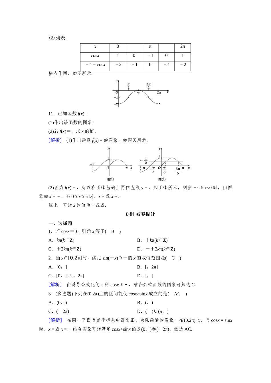 高中数学 第五章 三角函数 5.4 三角函数的图象与性质 5.4.1 正弦函数、余弦函数的图象课时作业（含解析）新人教A版必修第一册-新人教A版高一第一册数学试题_第3页