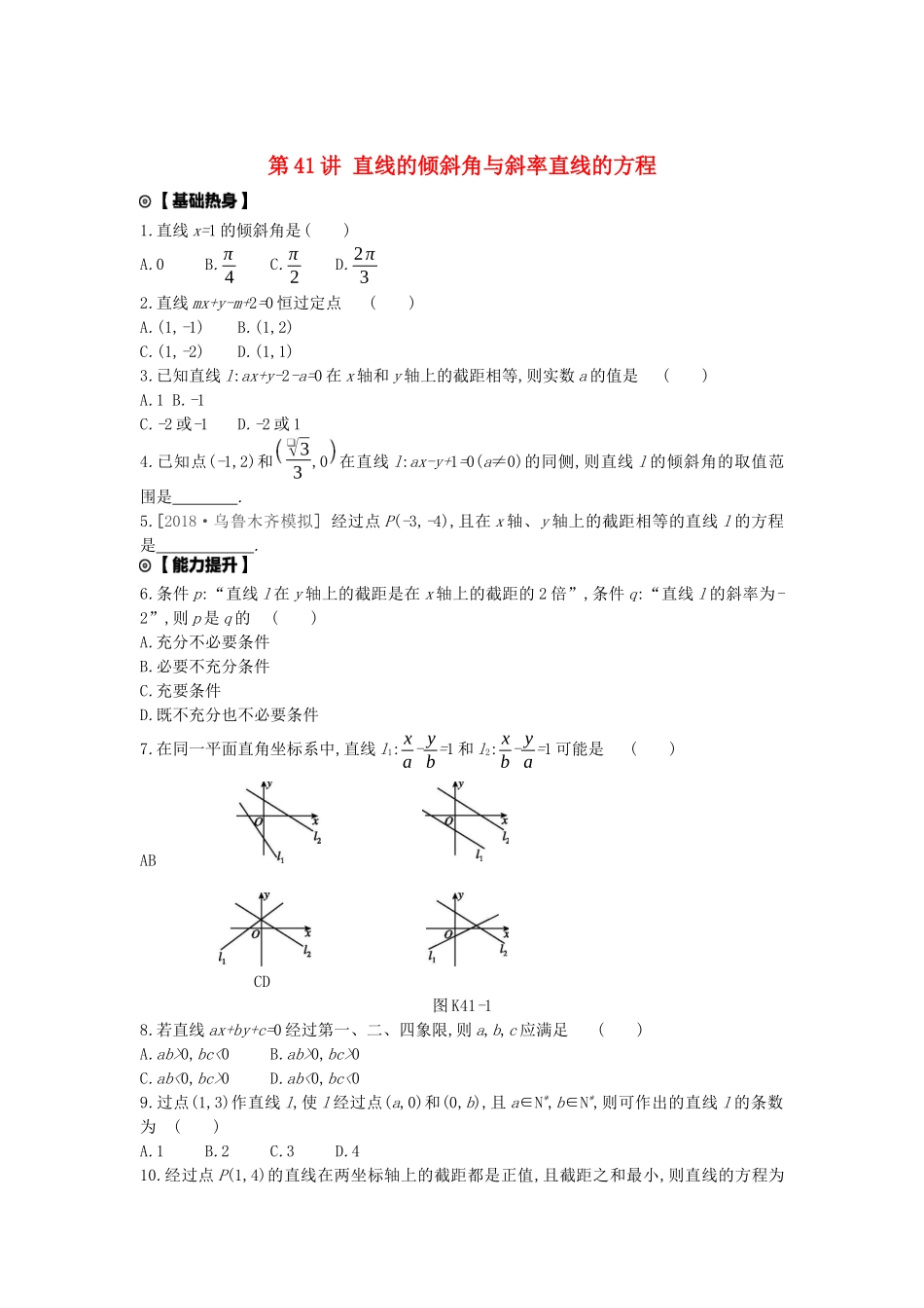 高考数学复习 第八单元 第41讲 直线的倾斜角与斜率、直线的方程练习 理 新人教A版-新人教A版高三全册数学试题_第1页