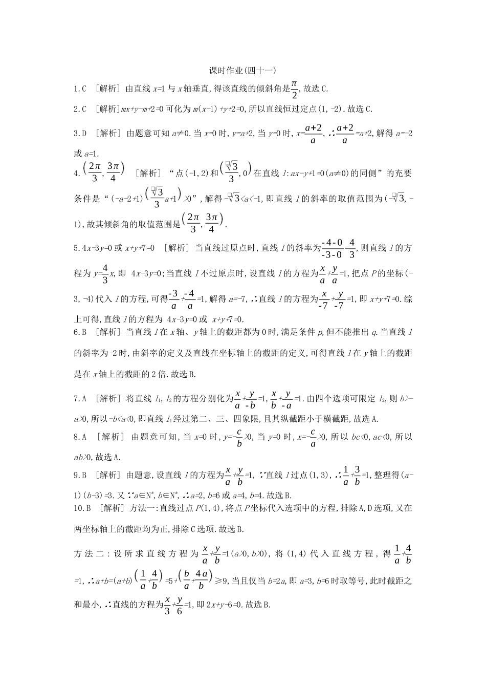 高考数学复习 第八单元 第41讲 直线的倾斜角与斜率、直线的方程练习 理 新人教A版-新人教A版高三全册数学试题_第3页