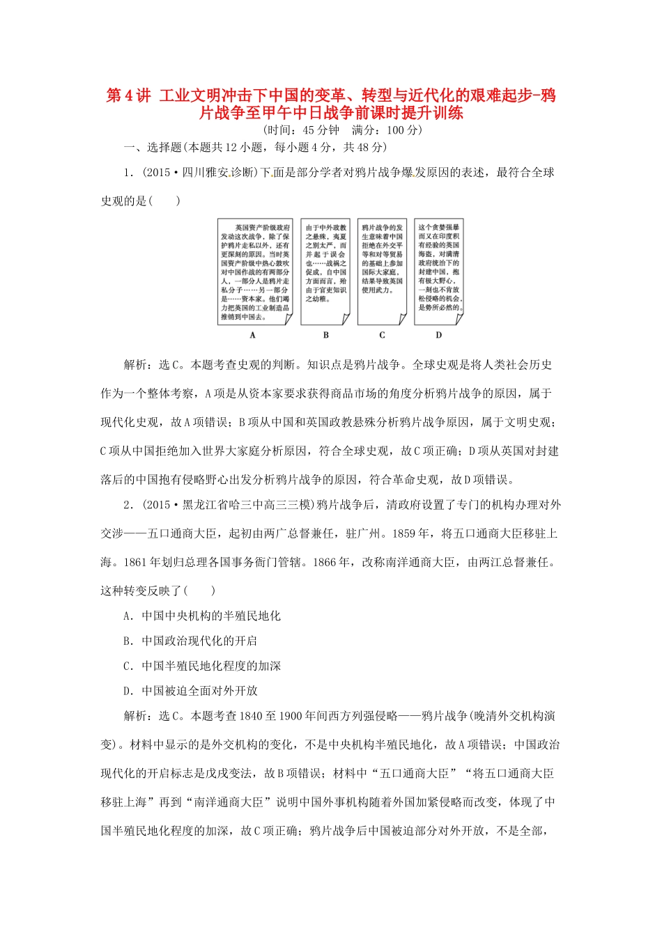 优化方案（通史全国卷）高考历史二轮总复习 第一部分 模块二 近代中国的社会转型和文明的曲折历程 第一步 第4讲 工业文明冲击下中国的变革、转型与近代化的艰难起步-鸦片战争至甲午中日战争前课时提升训练-人教版高三全册历史试题_第1页