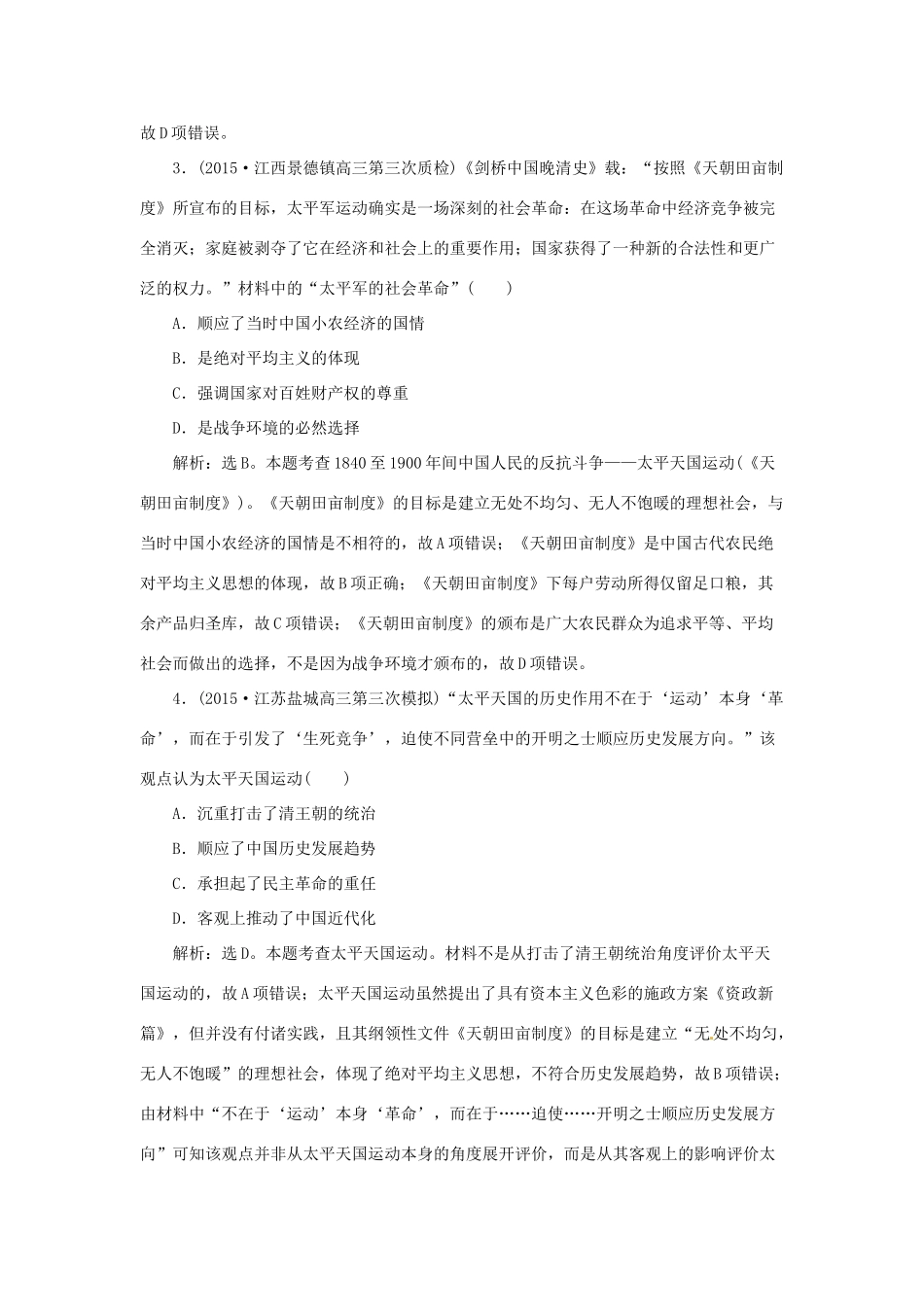 优化方案（通史全国卷）高考历史二轮总复习 第一部分 模块二 近代中国的社会转型和文明的曲折历程 第一步 第4讲 工业文明冲击下中国的变革、转型与近代化的艰难起步-鸦片战争至甲午中日战争前课时提升训练-人教版高三全册历史试题_第2页