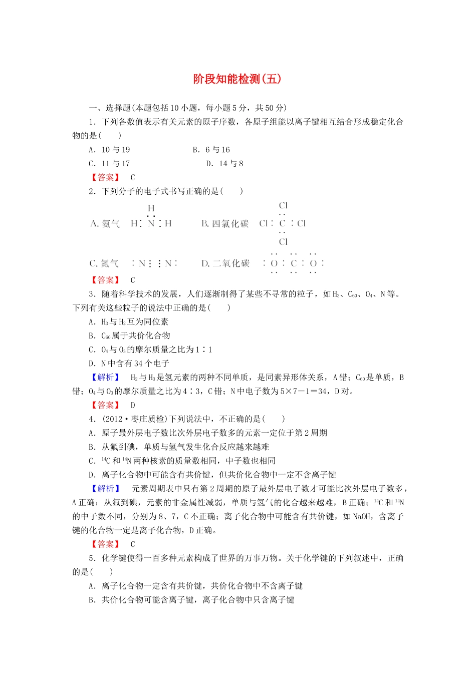 山东省高考化学一轮复习 阶段知能检测（五）_第1页