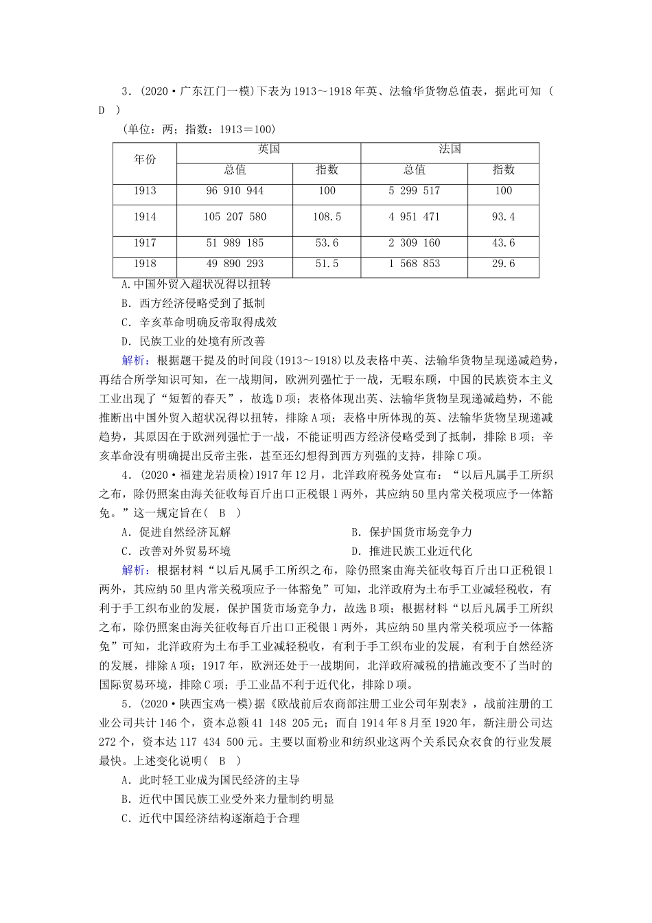 高考历史大一轮总复习 第23讲 近代中国经济结构的变动和中国民族资本主义的曲折发展课时作业（含解析）新人教版-新人教版高三全册历史试题_第2页