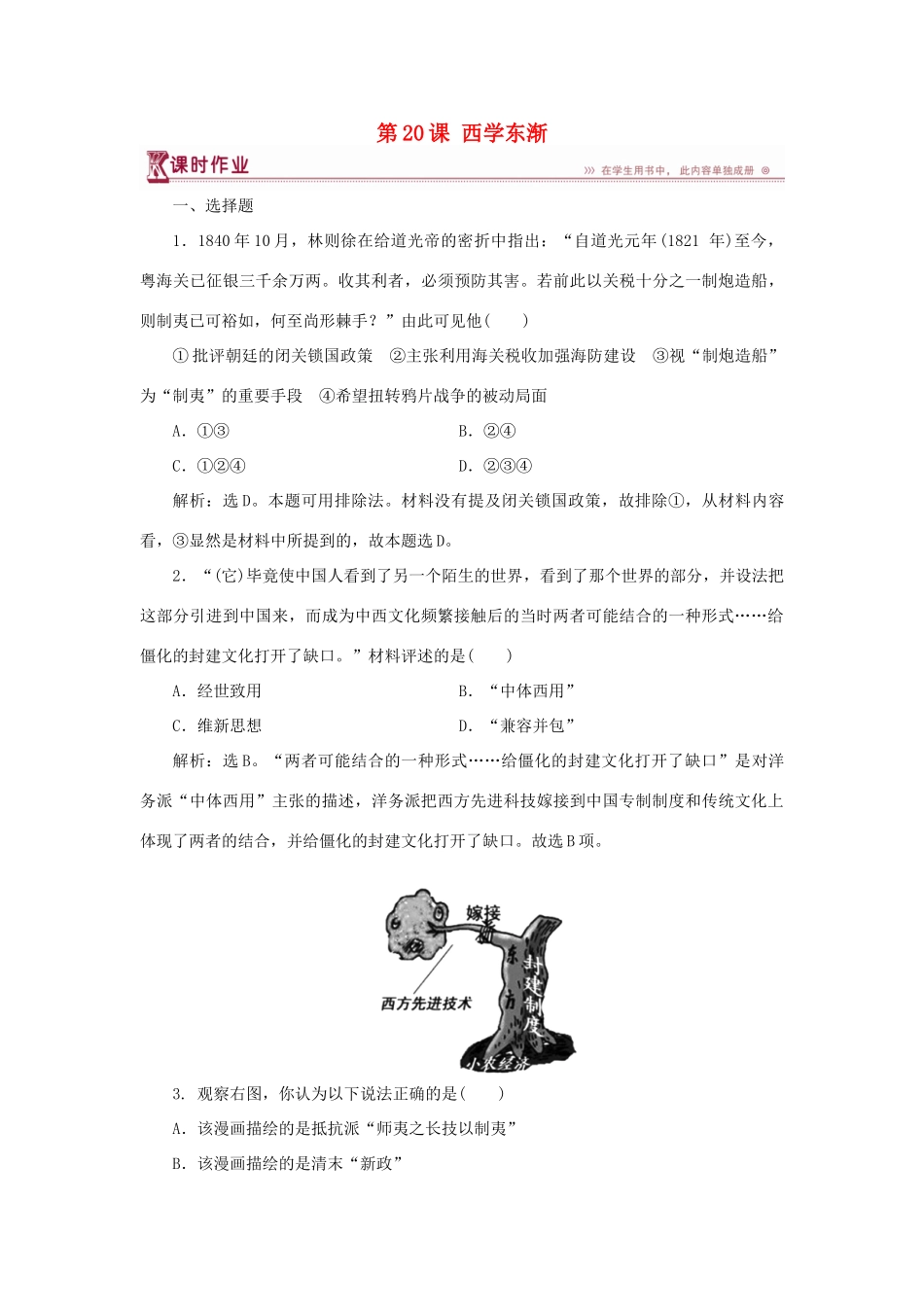 高中历史 第五单元 近现代中国的先进思想 第20课 西学东渐课时作业 岳麓版必修3-岳麓版高一必修3历史试题_第1页