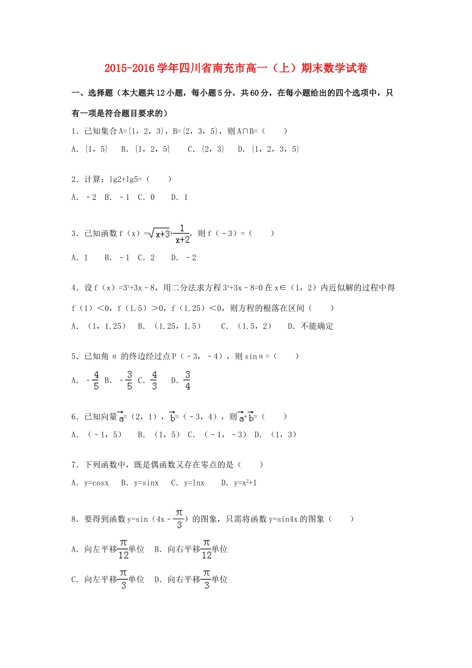 四川省南充市高一数学上学期期末试卷（含解析）-人教版高一全册数学试题_第1页
