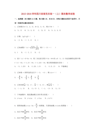 四川省南充市高一数学上学期期末试卷（含解析）-人教版高一全册数学试题