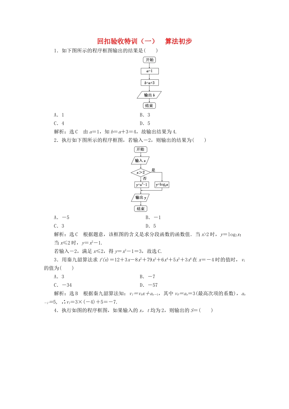 高中数学 回扣验收特训（一）算法初步 新人教B版必修3-新人教B版高一必修3数学试题_第1页