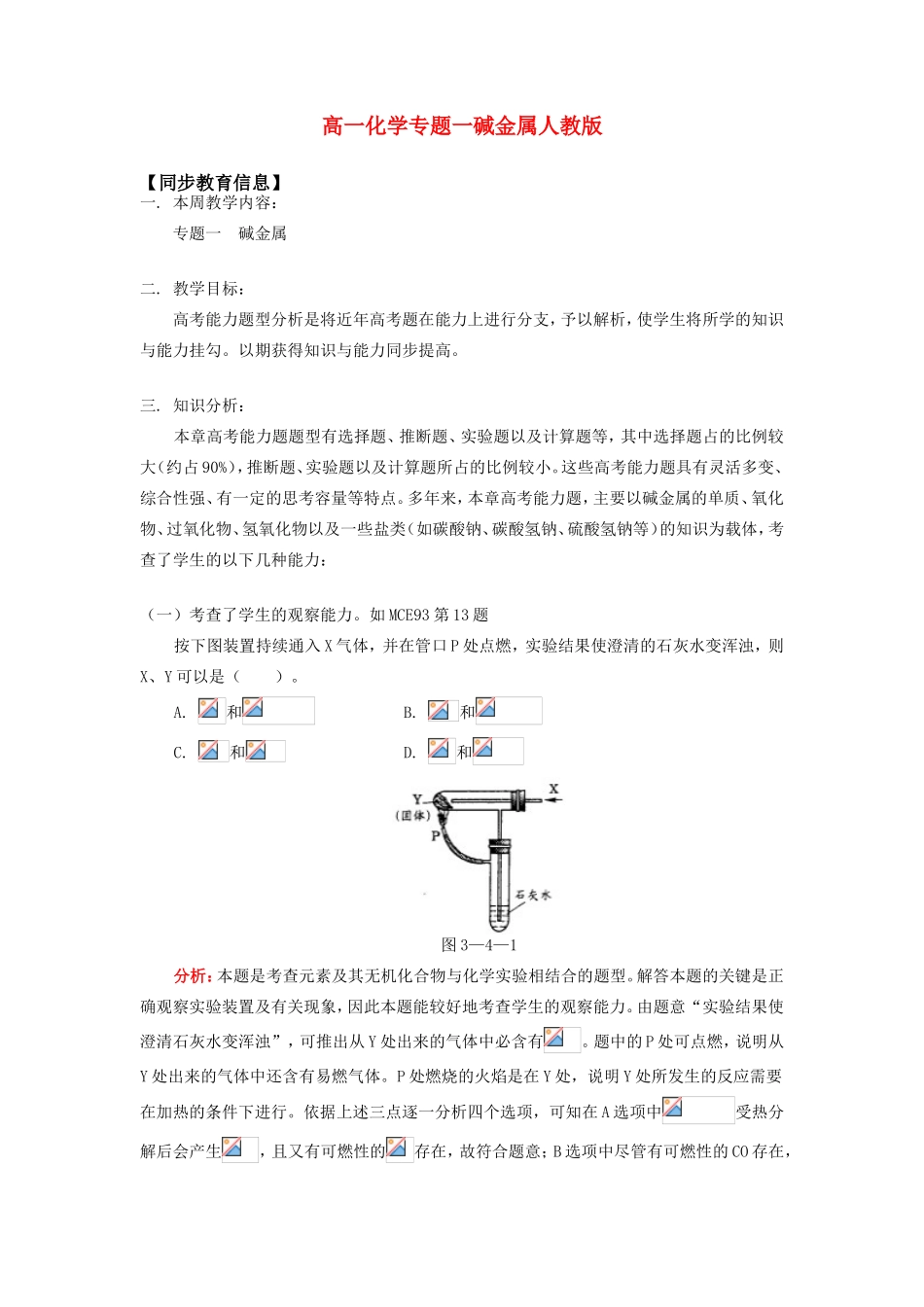 高一化学专题一碱金属人教版知识精讲_第1页